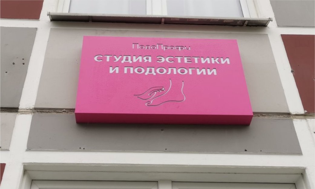 вывеска Студия эстетики и подологии