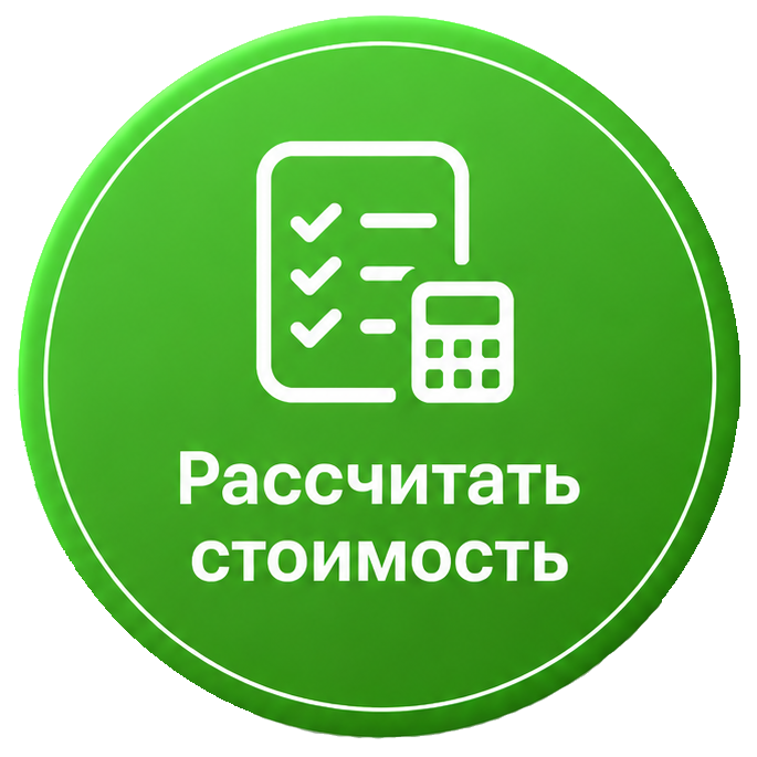 рассчитать стоимость
