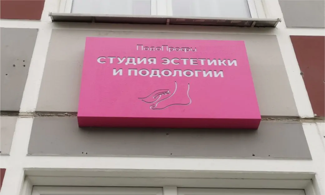 вывеска Студия эстетики и подологии