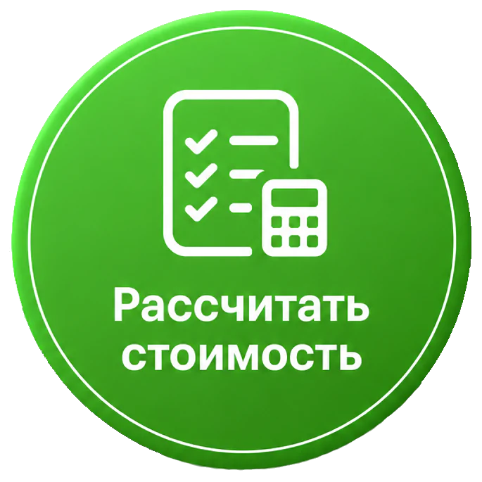 рассчитать стоимость