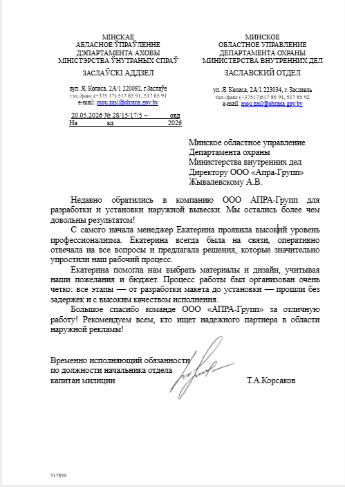 отзыв МОУ Деп. Охраны МВД